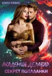 Академия Делавар. Секрет попаданки (СИ) - автор Рамис Кира 