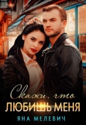Скажи, что любишь меня (СИ) - автор Мелевич Яна 