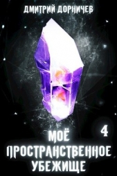 Меж двух миров (СИ) - автор Дорничев Дмитрий 