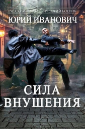  Иванович Юрий - Сила Внушения (СИ)