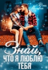 Знай, что я люблю тебя (СИ) - автор Мелевич Яна 