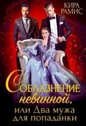 Соблазнение невинной, или Два мужа для попаданки (СИ) - автор Рамис Кира 