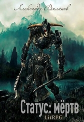 Статус: мёртв 2 (СИ) - автор Виланов Александр Сергеевич 