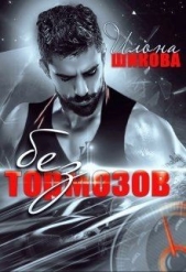 Без тормозов (СИ) - автор Шикова Илона 