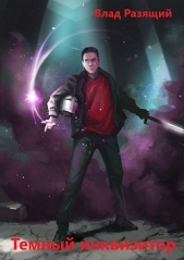 Темный инквизитор (СИ) - автор Разящий Владик 