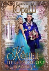 Конец прекрасного принца (СИ) - автор Юраш Кристина 