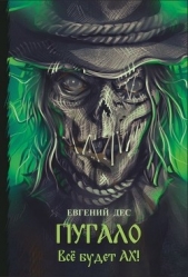 Пугало (СИ) - автор Дес Евгений 