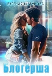 Блогерша (СИ) - автор Шагурова Евгения 