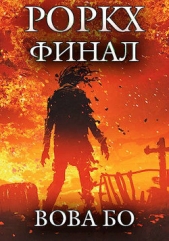Роркх-7 (СИ) - автор Бо Вова 