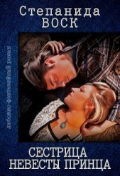 Сестрица невесты принца (СИ) - автор Воск Степанида 