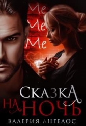 Сказка на ночь (СИ) - автор Ангелос Валерия 