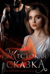 Жестокая сказка (СИ) - автор Ангелос Валерия 