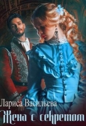 Жена с секретом (СИ) - автор Васильева Лариса Геннадьевна 