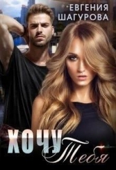Хочу тебя (СИ) - автор Шагурова Евгения 