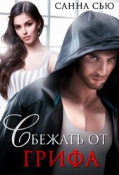 Сбежать от Грифа (СИ) - автор Ткаченко Сусанна 