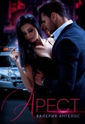 Арест (СИ) - автор Ангелос Валерия 