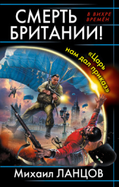  Ланцов Михаил Алексеевич - Смерть Британии! Царь нам дал приказ