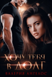 Хочу тебя в долг (СИ) - автор Ангелос Валерия 