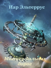 Мастер дальних дорог - автор Эльтеррус Иар 
