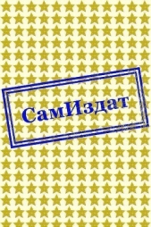  Жуков Павел - Опасный контент (СИ)