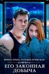 Его законная добыча - автор Эльба Ирина 