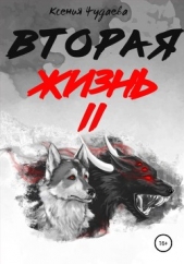 Вторая жизнь. Том 2 - автор Чудаева Ксения 