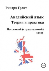 Английский язык. Теория и практика. Пассивный (страдательный) залог - автор Грант Ричард 