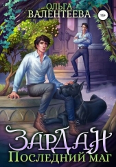 Зардан. Последний маг - автор Валентеева Ольга 