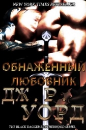 Обнаженный любовник (ЛП) - автор Уорд Дж. Р. 
