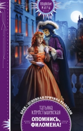 Опомнись, Филомена! - автор Коростышевская Татьяна 