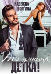 Ты умница, детка! - автор Волгина Надежда 