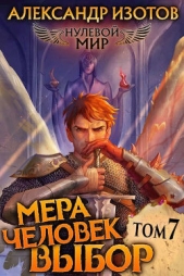 Мера человек: Выбор (СИ) - автор Изотов Александр 