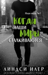 Когда наши миры сталкиваются (ЛП) - автор Илер Линдси 