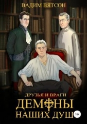  Вятсон Вадим - Первая Книга. Друзья и Враги. Демоны наших душ (СИ)