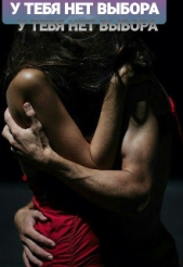 У Тебя Нет Выбора (СИ) - автор Умарова Наталья 