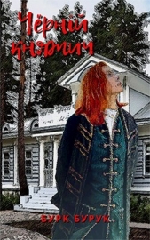  Бурук Бурк - Чёрный княжич (СИ)