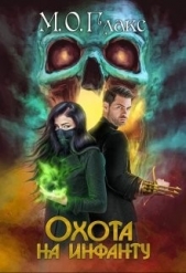 Охота на инфанту (СИ) - автор Глакс М. О. 