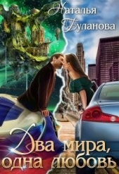 Два мира, одна любовь (СИ) - автор Буланова Наталья Александровна 