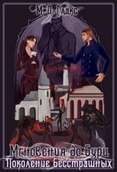 Поколение бесстрашных (СИ) - автор Глакс М. О. 