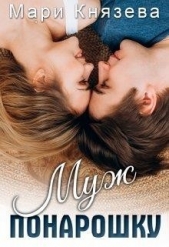 Муж понарошку (СИ) - автор Князева Мари 