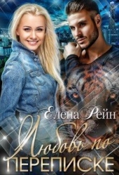 Любовь по переписке (СИ) - автор Рейн Елена 