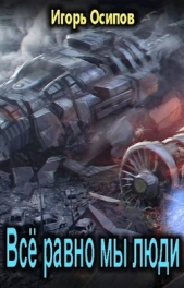 Всё равно мы люди (СИ) - автор Осипов Игорь 