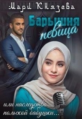 Барышня-певица, или наследство польской бабушки (СИ) - автор Князева Мари 
