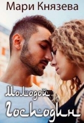 Молодой господин (СИ) - автор Князева Мари 