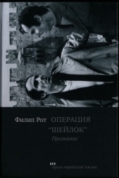  Рот Филип - Операция «Шейлок». Признание (СИ)