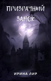 Призрачный лес (СИ) - автор Лир Ирина 