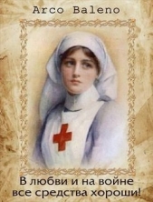 В любви и на войне все средства хороши! (СИ) - автор Ведуница Ирина 