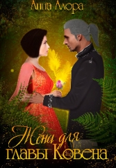 Жена для Главы Ковена (СИ) - автор Алора Анна 