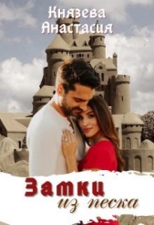  Князева Анастасия - Замки из песка (СИ)