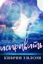 Исправить (ЛП) - автор Уилсон Киврин 